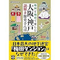 地図と地形で楽しむ 大阪・神戸謎解き歴史さんぽ (宝島SUGOI文庫
