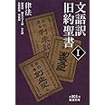 文語訳 旧約聖書 Ｉ 律法 (岩波文庫)