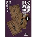 文語訳 旧約聖書 Ｉ 律法 (岩波文庫)