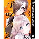バツハレ 3 (ヤングジャンプコミックスDIGITAL)