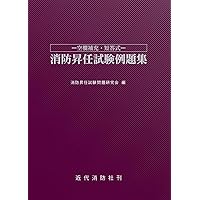 12訂版 最新消防模擬問題全書 | 消防実務研究会 |本 | 通販 | Amazon