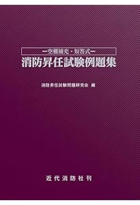 11訂版 最新消防模擬問題全書 消防実務研究会 10訂版 最新消防模擬問題全書 | 消防実務研究会 |本 | 通販 | Amazon