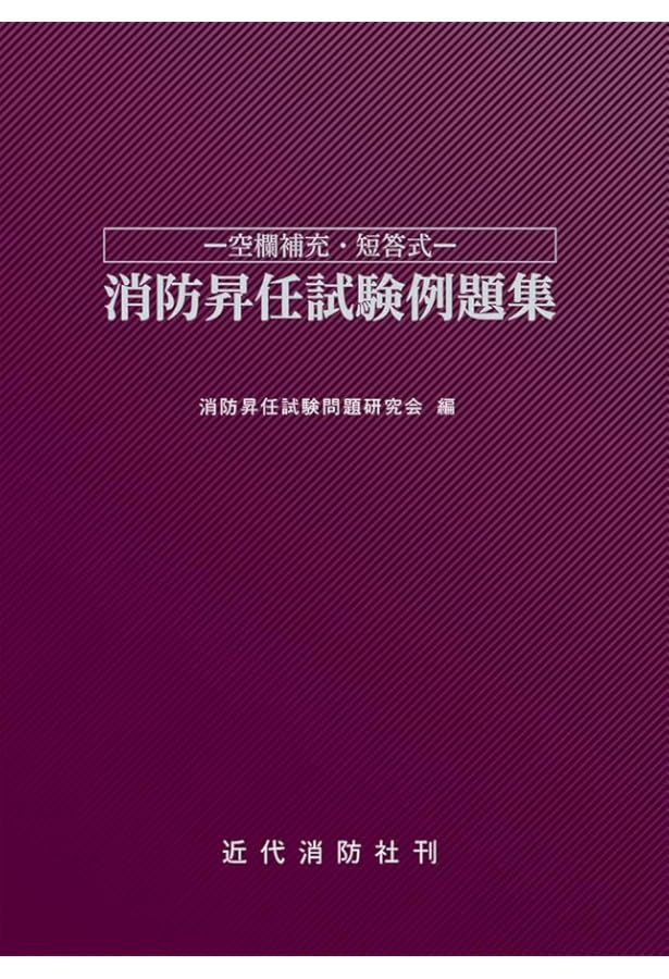 12訂版 最新消防模擬問題全書 | 消防実務研究会 |本 | 通販 | Amazon