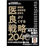 医良戦略2040~2040年の医療を生き抜く13の戦略