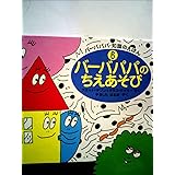 バーバパパのちえあそび (バーバパパ・知識のえほん)
