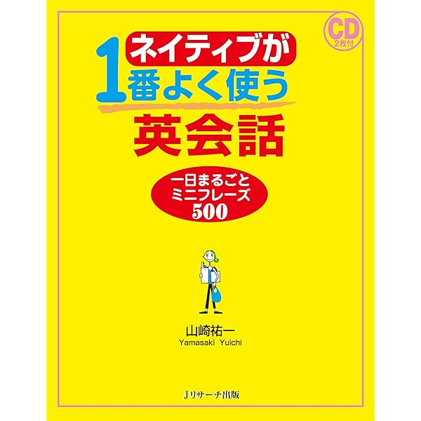 ネイティブが会話で1番よく使う英単語 中学英単語100 | 山崎 祐一