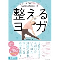 整えるヨガ 心とカラダの不調に効く365日の基本ポーズ | 廣田なお |本