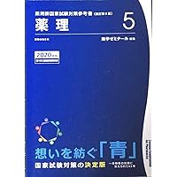 薬剤師国家試験対策参考書 青本〔改訂第9版〕 生物3 2020年版