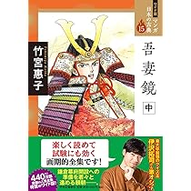 ワイド版 マンガ日本の古典15-吾妻鏡 中 (全集) | 竹宮 惠子 |本