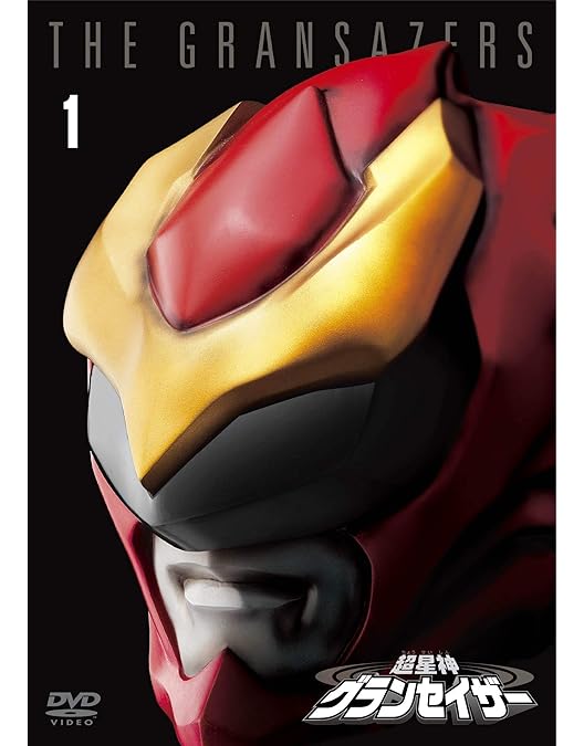 Amazon.co.jp: 超星神 グランセイザー Vol.13 [DVD] : 特撮(映像