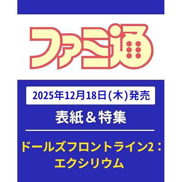 Amazon.co.jp: 週刊ファミ通 2025年11月6日号 No.1920 : 週刊ファミ通
