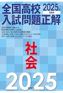 2025年受験用 全国高校入試問題正解 理科 | 旺文社 |本 | 通販 | Amazon