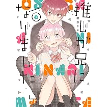Amazon.co.jp: 推しが兄になりました(6) (ガンガンコミックスpixiv