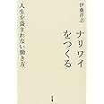 ナリワイをつくる:人生を盗まれない働き方