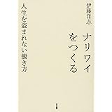 ナリワイをつくる:人生を盗まれない働き方