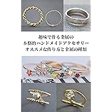 趣味で作る金属の本格的ハンドメイドアクセサリー、オススメな作り方と金属の種類！ ハンドメイドアクセサリー入門