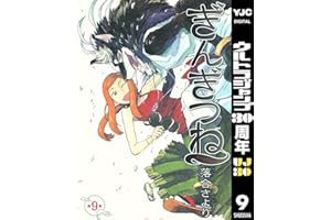 ぎんぎつね 9 (ヤングジャンプコミックスDIGITAL)