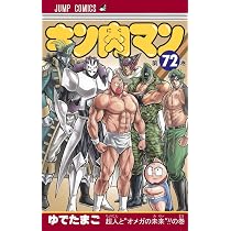 キン肉マン 71 (ジャンプコミックス) | ゆでたまご |本 | 通販 | Amazon