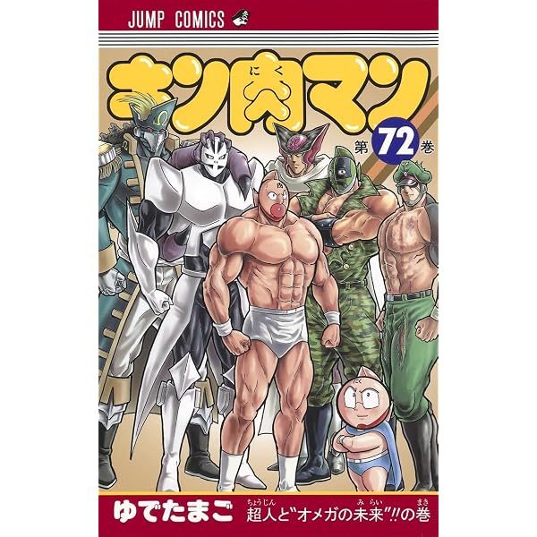 キン肉マン 72 (ジャンプコミックス) | ゆでたまご |本 | 通販 | Amazon