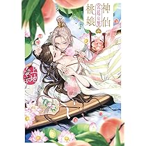 Amazon.co.jp: 神仙桃娘 宮廷の贄 第一巻 (あすかコミックスDX) : 上地