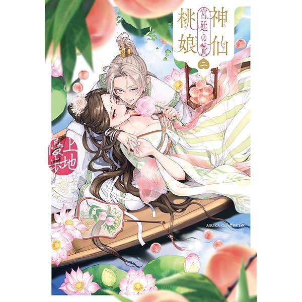 神仙桃娘 宮廷の贄　上地優歩　直筆イラストサイン本【本日限定価格・最安値】 神仙桃娘 宮廷の贄 |上地優歩 | まずは無料試し読み！Renta!(レンタ)