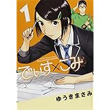 でぃす×こみ (1) (ビッグコミックススペシャル)