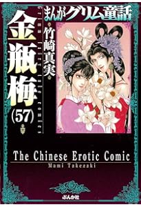 Amazon.co.jp: 金瓶梅(53) (まんがグリム童話) : 竹崎真実: 本