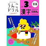 うんこドリル 漢字問題集編 小学3年生 (うんこドリルシリーズ)