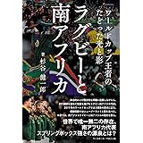 ラグビーと南アフリカ（ワールドカップ王者のたどった光と影）
