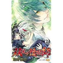 双星の陰陽師 23 (ジャンプコミックス) | 助野 嘉昭 |本 | 通販 | Amazon