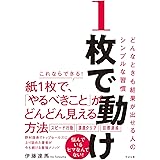 １枚で動け どんなときも結果が出せる人のシンプルな習慣
