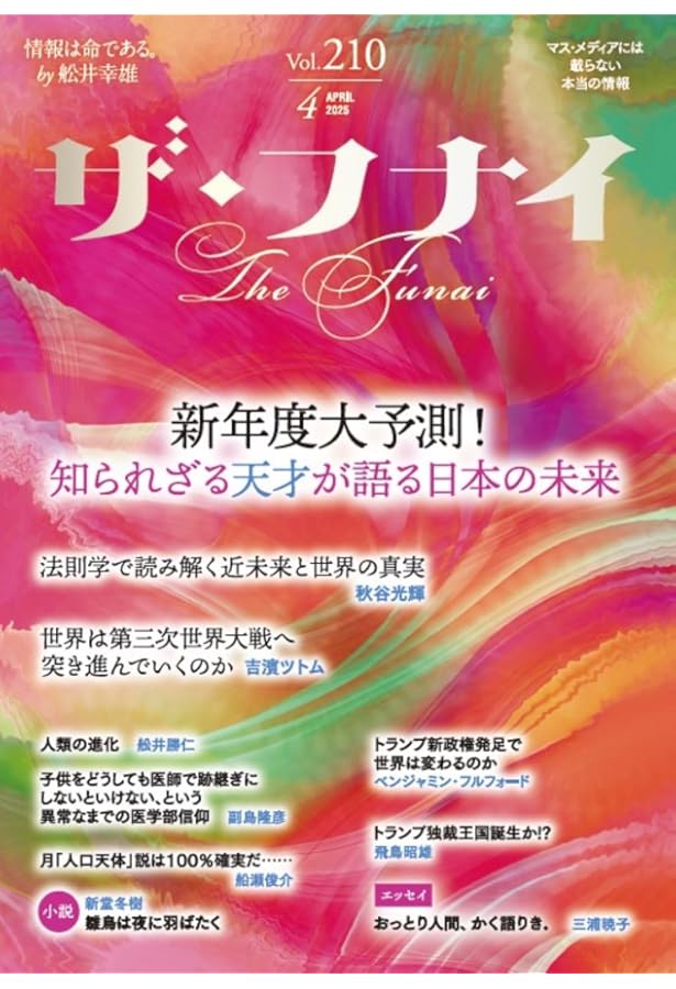Amazon.co.jp: ザ・フナイ vol.198(2024年4月号) : （発行）船井本社: 本