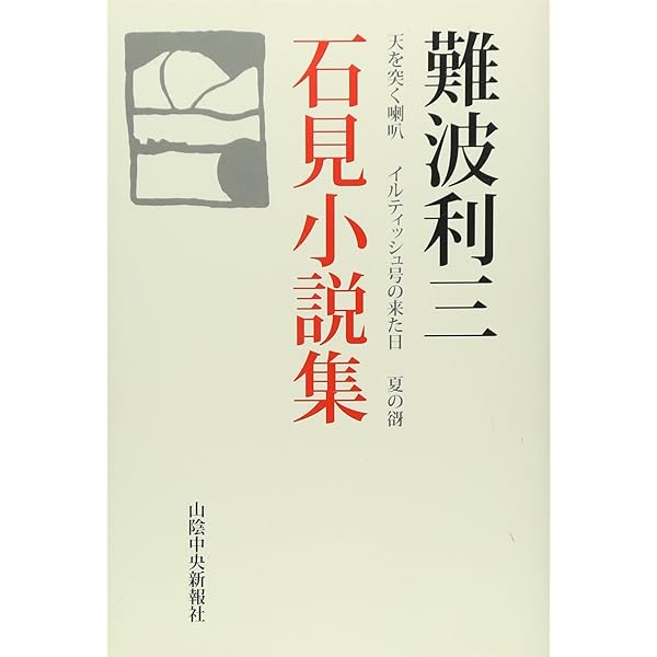 【中古】 イルティッシュ号の来た日/文藝春秋/難波利三 中古】 イルティッシュ号の来た日/文藝春秋/難波利三