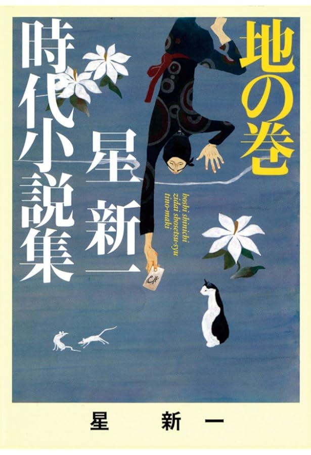 Amazon.co.jp: ([ほ]1-1)星新一時代小説集 天の巻 (ポプラ文庫 ほ 1-1