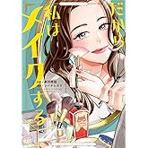だから私はメイクする (フィールコミックス)