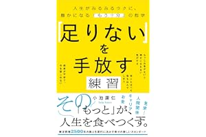 「足りない」を手放す練習 お金と時間の不安から自由になる「もう十分」の哲学