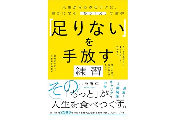 「足りない」を手放す練習 お金と時間の不安から自由になる「もう十分」の哲学