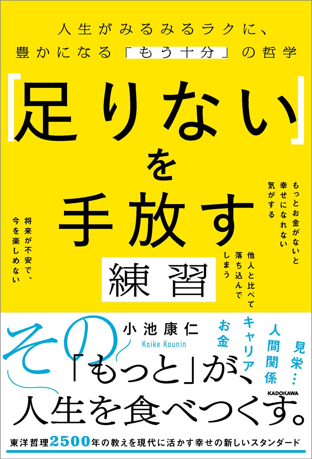 「足りない」を手放す練習 お金と時間の不安から自由になる「もう十分」の哲学