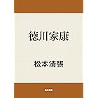 Amazon Co Jp 徳川家康公遺訓 人の一生は重荷を負って遠き道を行くが如し 急ぐべからず Ebook 日本歴史遺産研究会 本