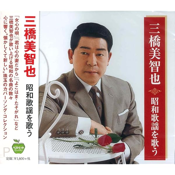 Amazon.co.jp: 三橋美智也2: ミュージック