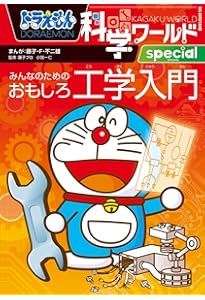 ドラえもん科学ワールド 新版 ロボットの世界 (ビッグ・コロタン