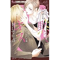 いいから黙ってキスをして (1) (フラワーコミックス) | わたなべ