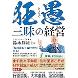 狂愚三昧の経営