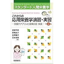 スタンダード人間栄養学 これからの応用栄養学演習・実習(第2版): 栄養