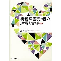 雑誌「視覚障害」連番152冊一括 視覚障害児・者の理解と支援[新版] | 芝田 裕一 |本 | 通販 | Amazon