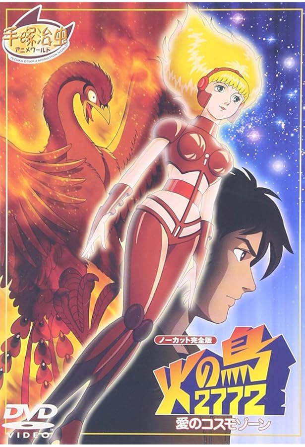 Amazon.co.jp: 火の鳥2772 愛のコスモゾーン [カラー完全版] : 手塚