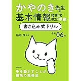 令和06年 かやのき先生の基本情報技術者教室準拠 書き込み式ドリル