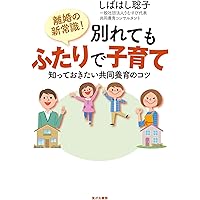 離婚の新常識! 別れてもふたりで子育て