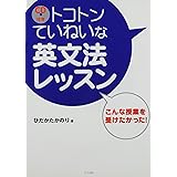 CD付き トコトンていねいな英文法レッスン