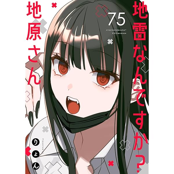 地雷なんですか？地原さん 地雷なんですか？地原さん【単話版】（74） (GANMA!) | りょん